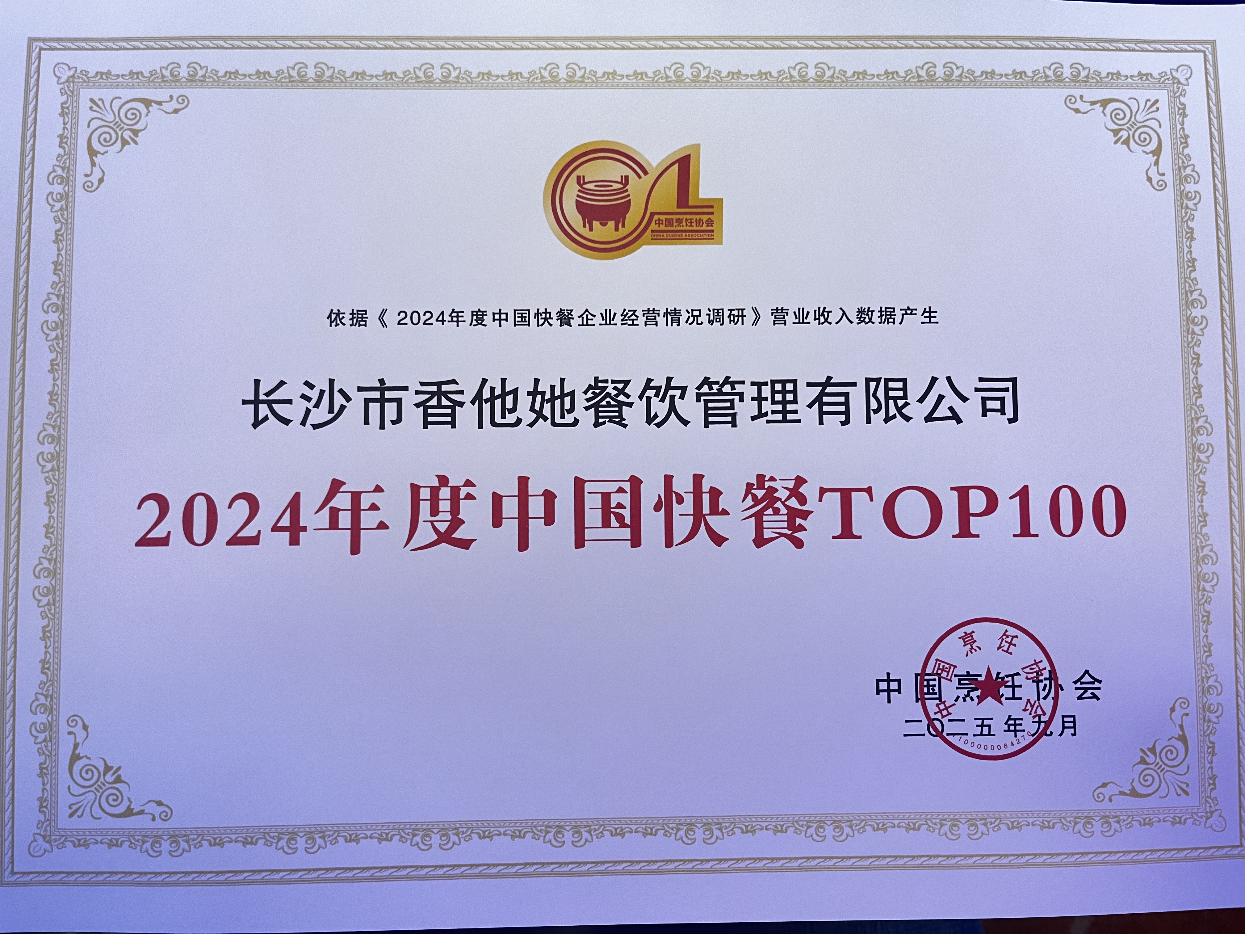 香他她煲仔饭荣登“2024年度中国快餐TOP100”榜单 