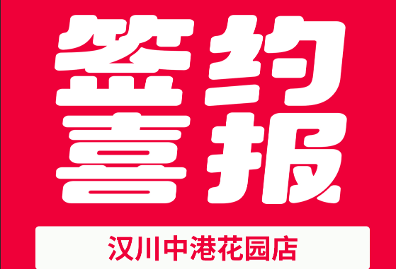 香他她簽約喜報：漢川中港花園店強勢入駐，10月簽約9家 